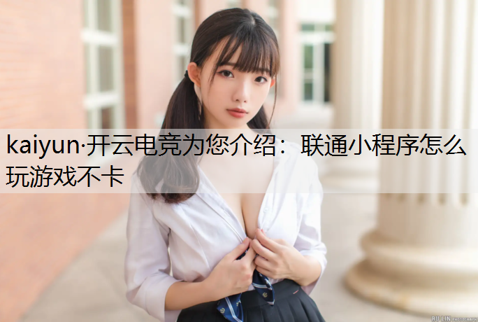 联通小程序怎么玩游戏不卡