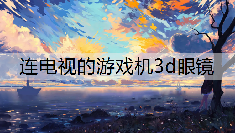 连电视的游戏机3d眼镜