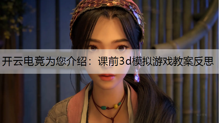 课前3d模拟游戏教案反思