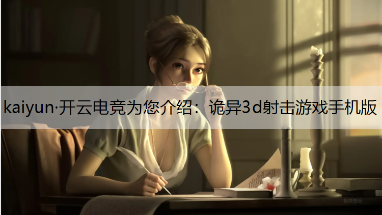 诡异3d射击游戏手机版