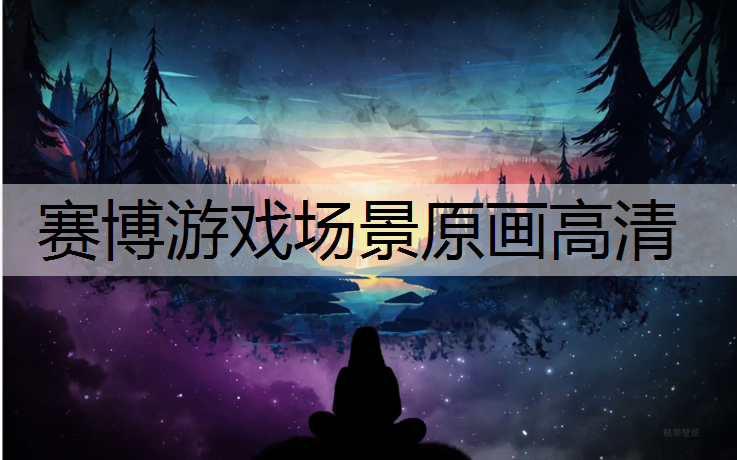 赛博游戏场景原画高清