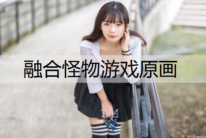 融合怪物游戏原画