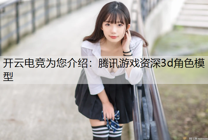 腾讯游戏资深3d角色模型