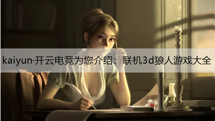 联机3d狼人游戏大全