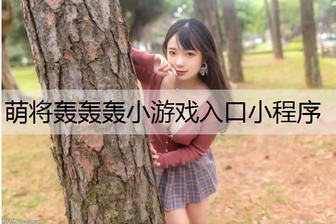 萌将轰轰轰小游戏入口小程序