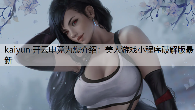 美人游戏小程序破解版最新