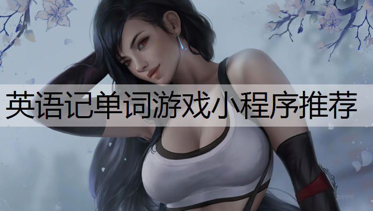 英语记单词游戏小程序推荐