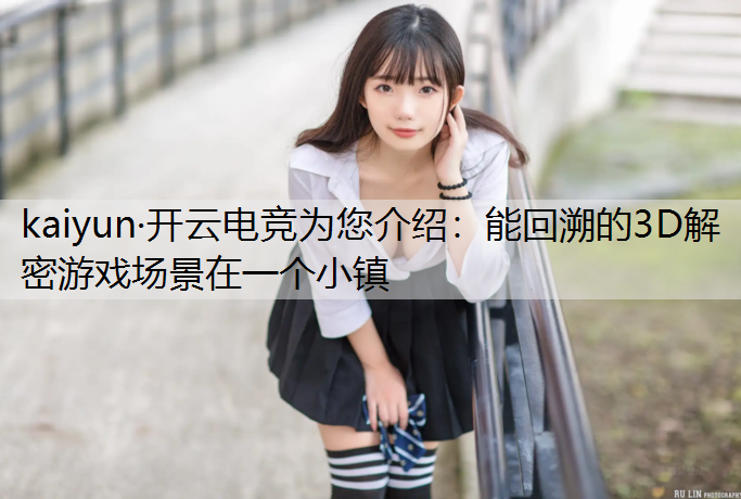 能回溯的3D解密游戏场景在一个小镇