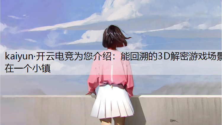 能回溯的3D解密游戏场景在一个小镇
