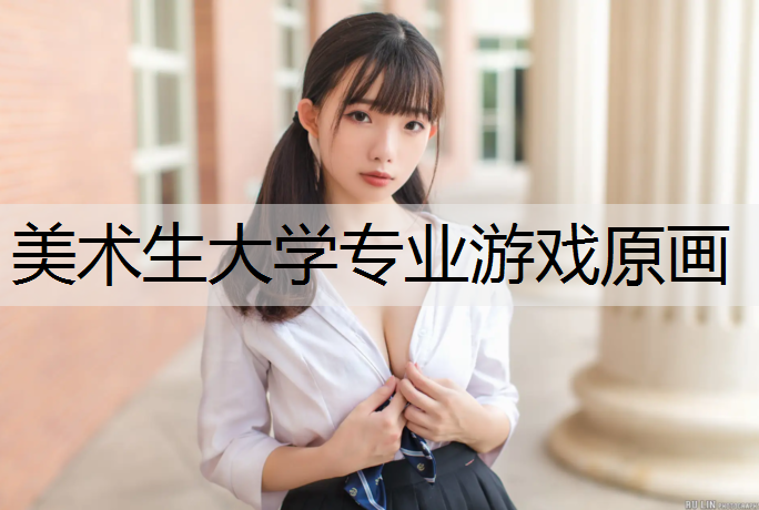 美术生大学专业游戏原画