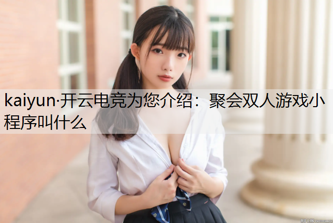 聚会双人游戏小程序叫什么