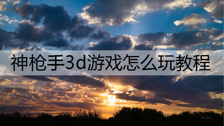 神枪手3d游戏怎么玩教程