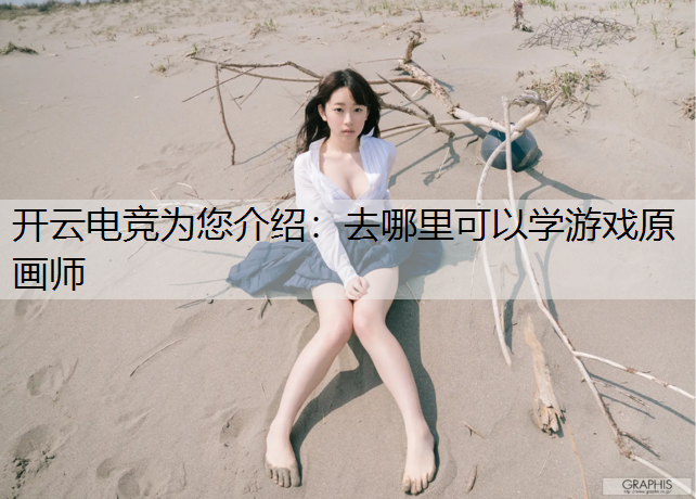 去哪里可以学游戏原画师
