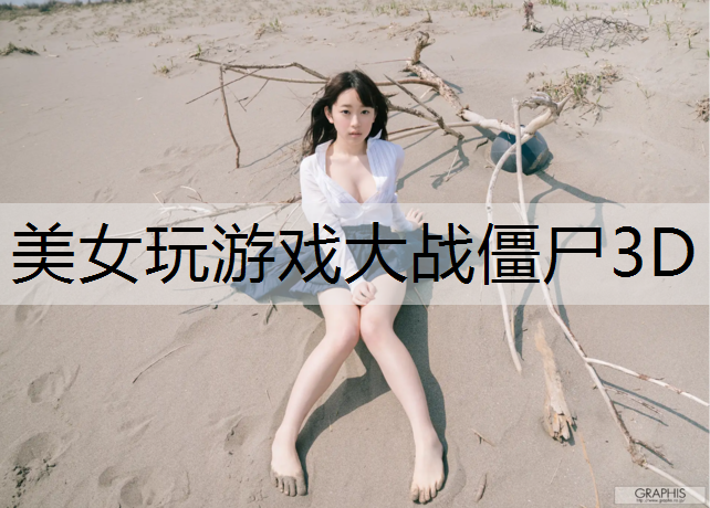 美女玩游戏大战僵尸3D