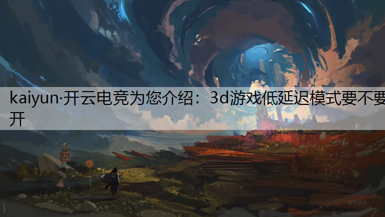 3d游戏低延迟模式要不要开