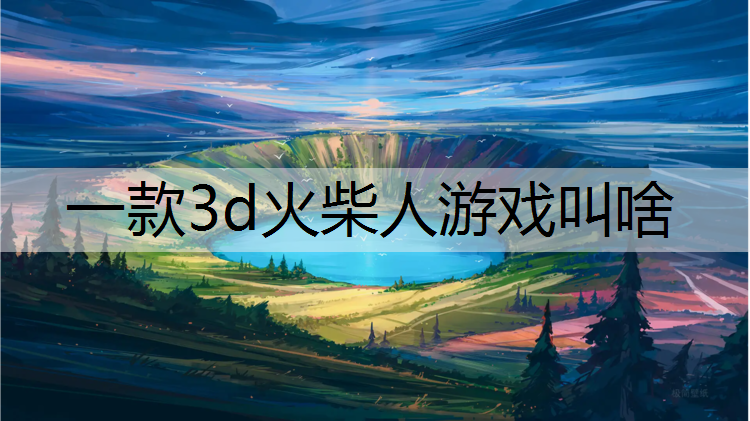 一款3d火柴人游戏叫啥