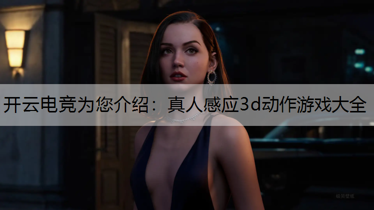 真人感应3d动作游戏大全