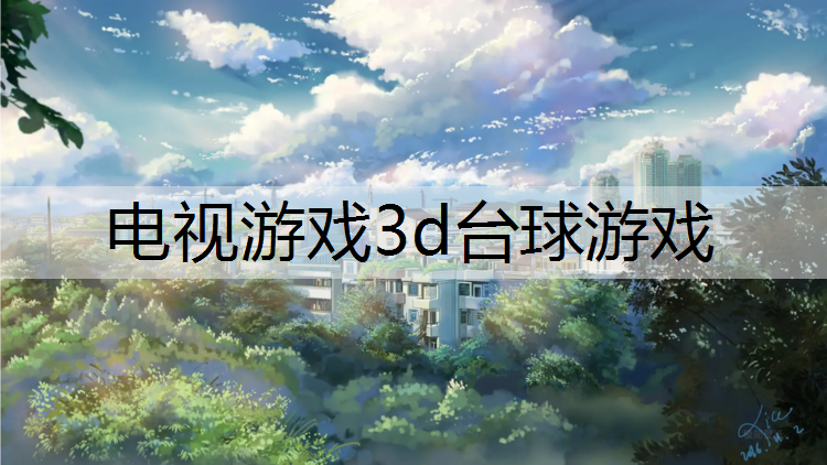 电视游戏3d台球游戏