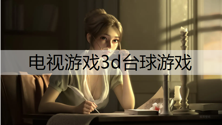 电视游戏3d台球游戏