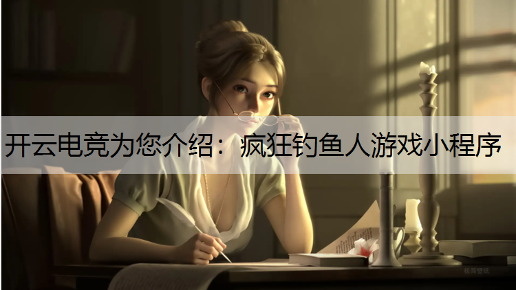疯狂钓鱼人游戏小程序