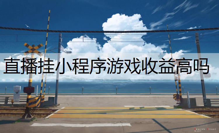 直播挂小程序游戏收益高吗