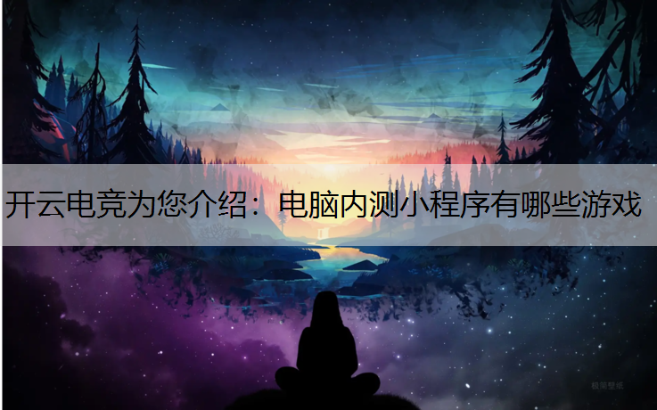 电脑内测小程序有哪些游戏