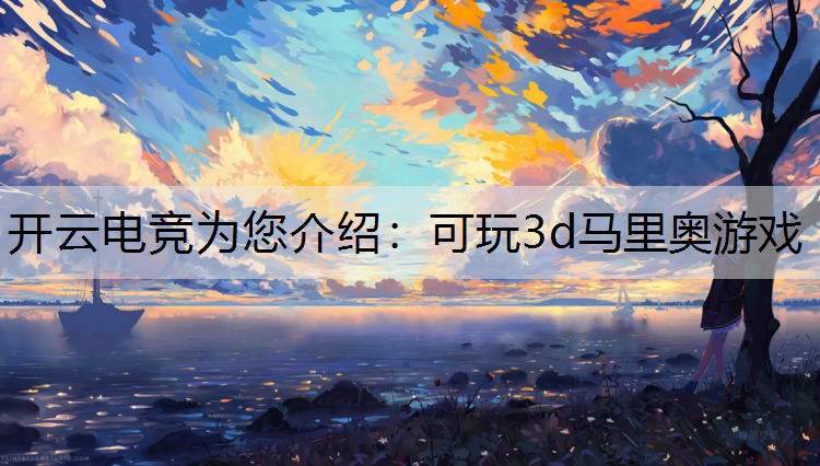 可玩3d马里奥游戏