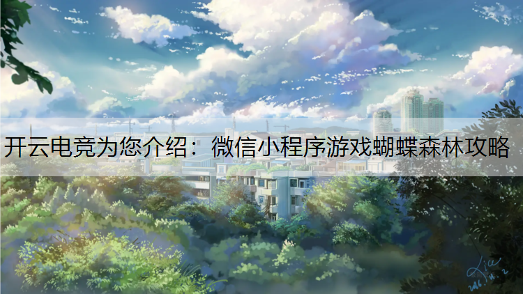 微信小程序游戏蝴蝶森林攻略