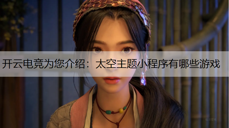 太空主题小程序有哪些游戏