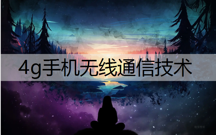 4g手机无线通信技术