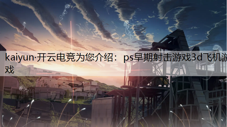 ps早期射击游戏3d飞机游戏