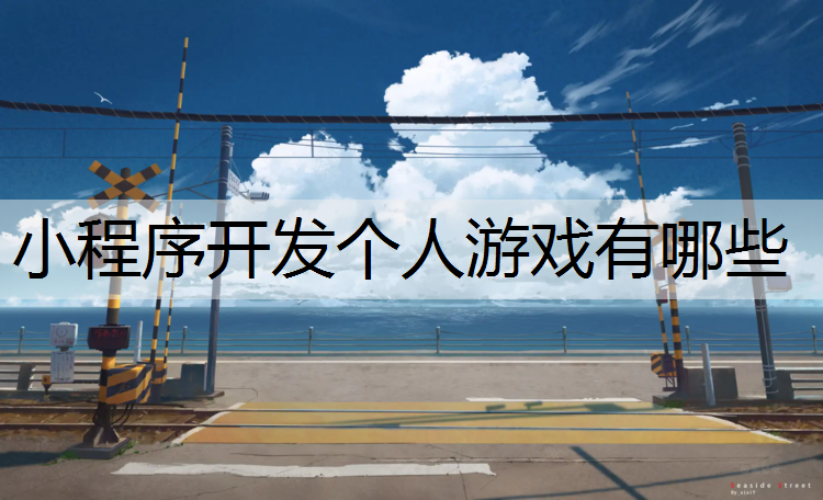 小程序开发个人游戏有哪些