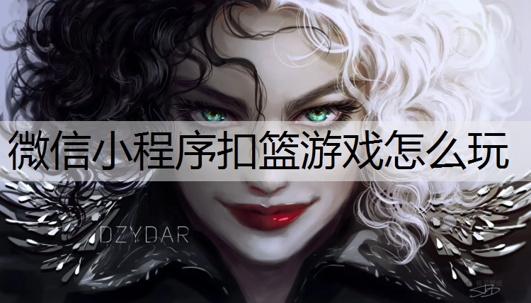 微信小程序扣篮游戏怎么玩