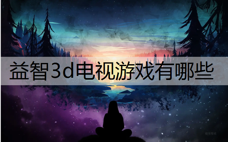 益智3d电视游戏有哪些