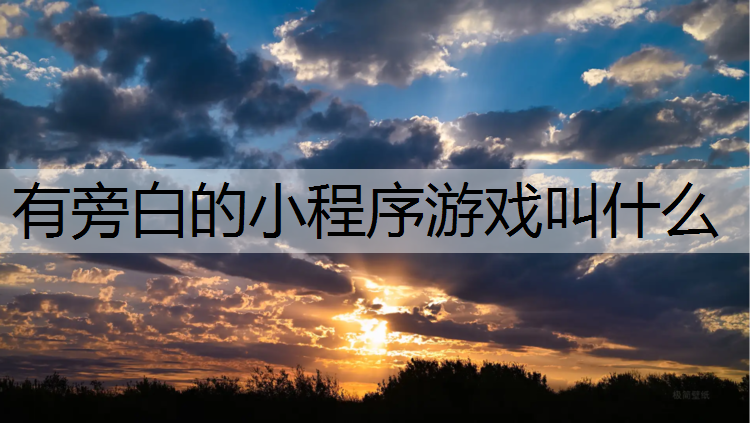 有旁白的小程序游戏叫什么