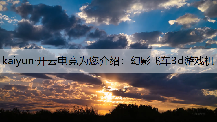 幻影飞车3d游戏机