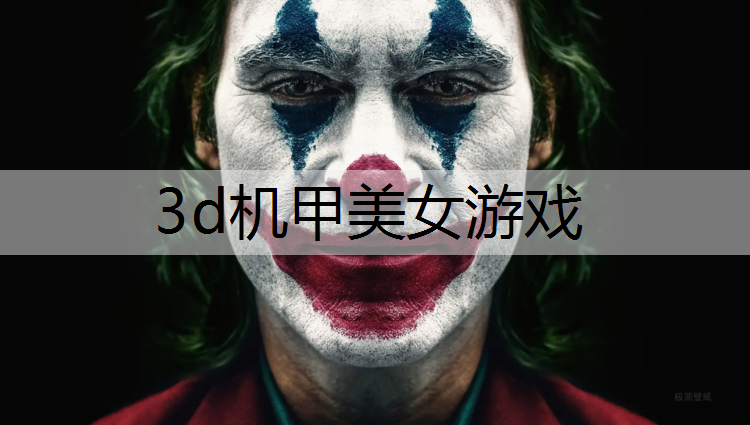 3d机甲美女游戏