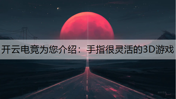 手指很灵活的3D游戏