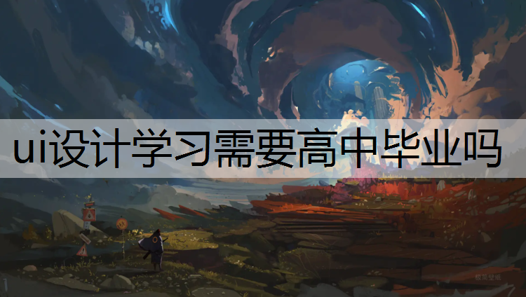ui设计学习需要高中毕业吗