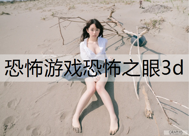 恐怖游戏恐怖之眼3d
