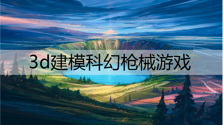 3d建模科幻枪械游戏