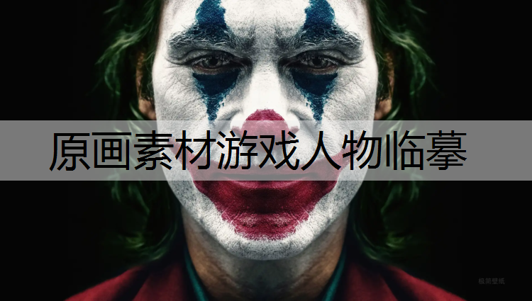 原画素材游戏人物临摹