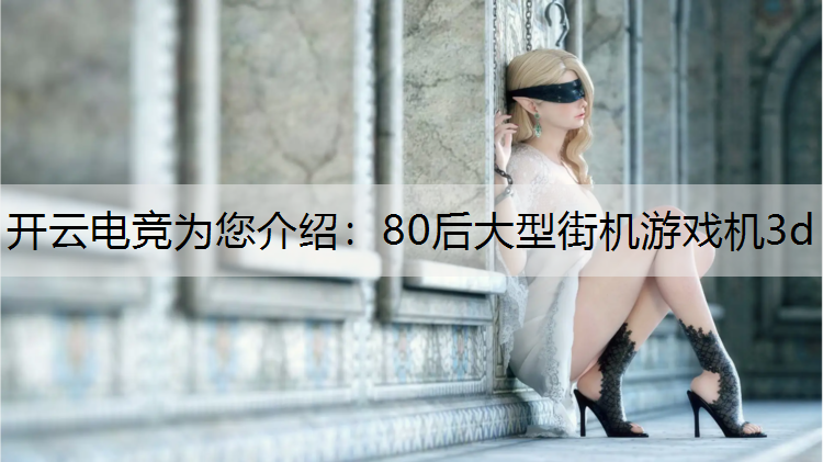 80后大型街机游戏机3d