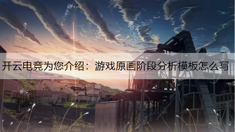 游戏原画阶段分析模板怎么写