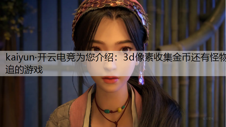 3d像素收集金币还有怪物追的游戏