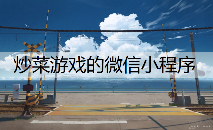 炒菜游戏的微信小程序