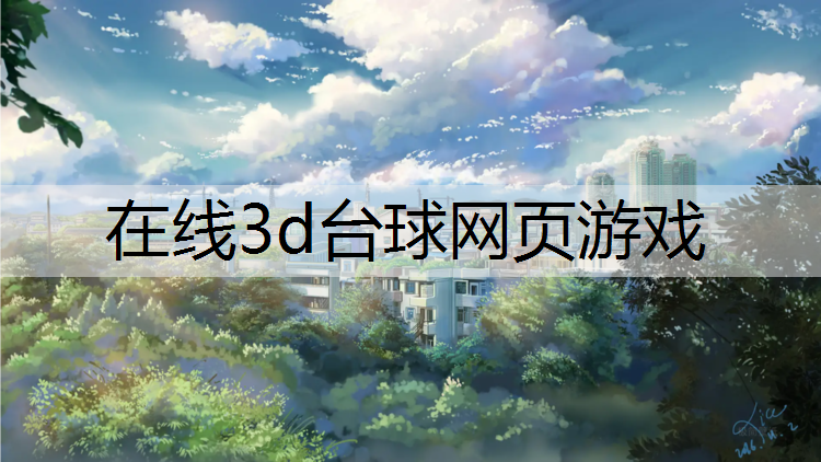 在线3d台球网页游戏